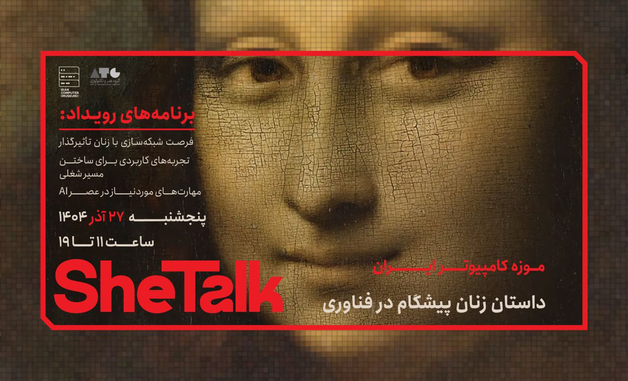 پوستر رویداد SheTalk در موزه کامپیوتر ایران
