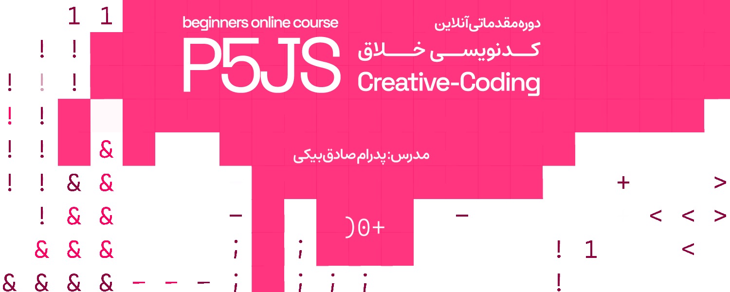 دوره مقدماتی آنلاین کدنویسی خلاق P5JS — مدرس پدرام صادق‌بیکی