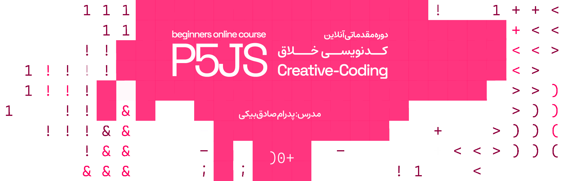 دوره مقدماتی آنلاین کدنویسی خلاق P5JS — مدرس پدرام صادق‌بیکی