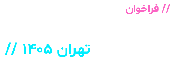 فراخوان روز جامعه پروسسینگ تهران